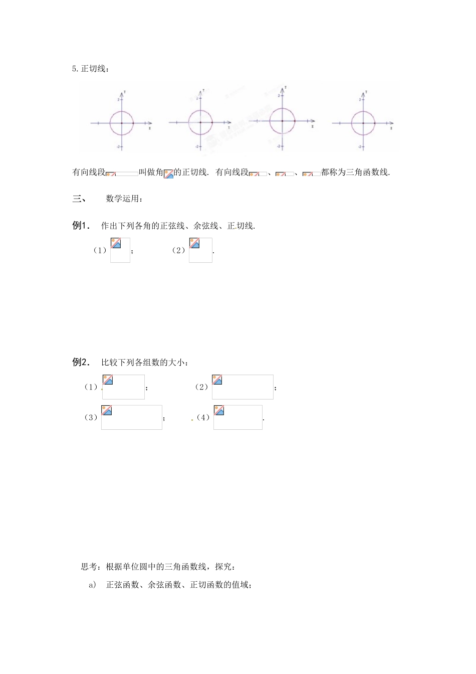 安徽省安庆市第九中学2013届高三数学总复习《第四课时 任意角的三角函数（二）》学案_第2页