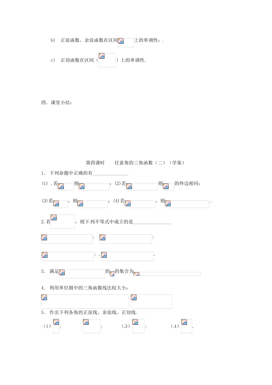 安徽省安庆市第九中学2013届高三数学总复习《第四课时 任意角的三角函数（二）》学案_第3页