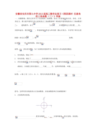 安徽省安庆市第九中学2013届高三数学总复习《第四课时 任意角的三角函数（二）》学案