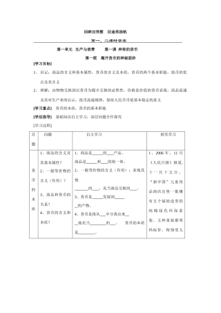 北师大版第一单元生产与消费第一课神奇的货币学案（一二课时）