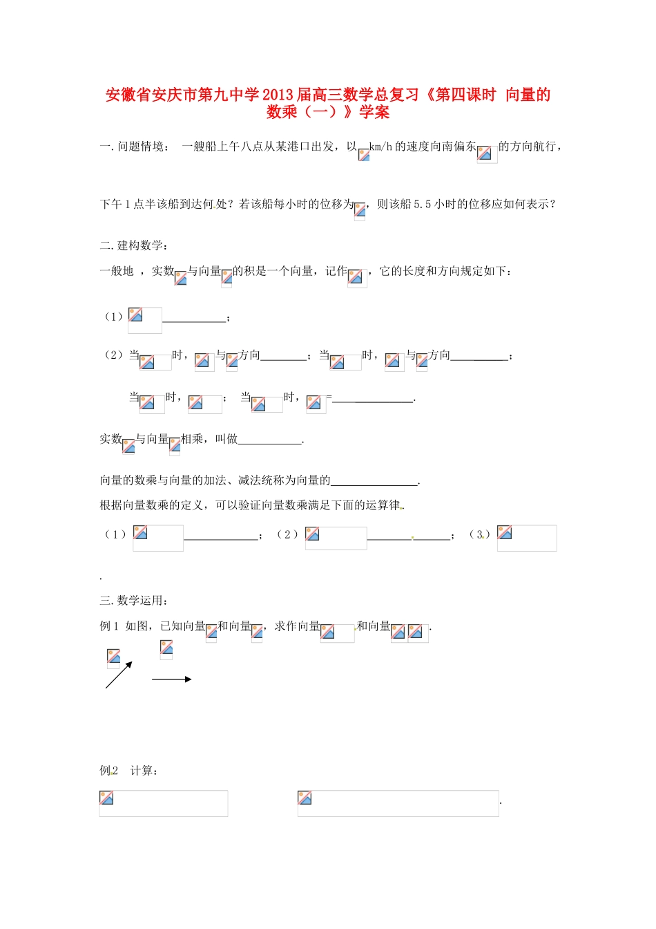 安徽省安庆市第九中学2013届高三数学总复习《第四课时 向量的数乘（一）》学案_第1页