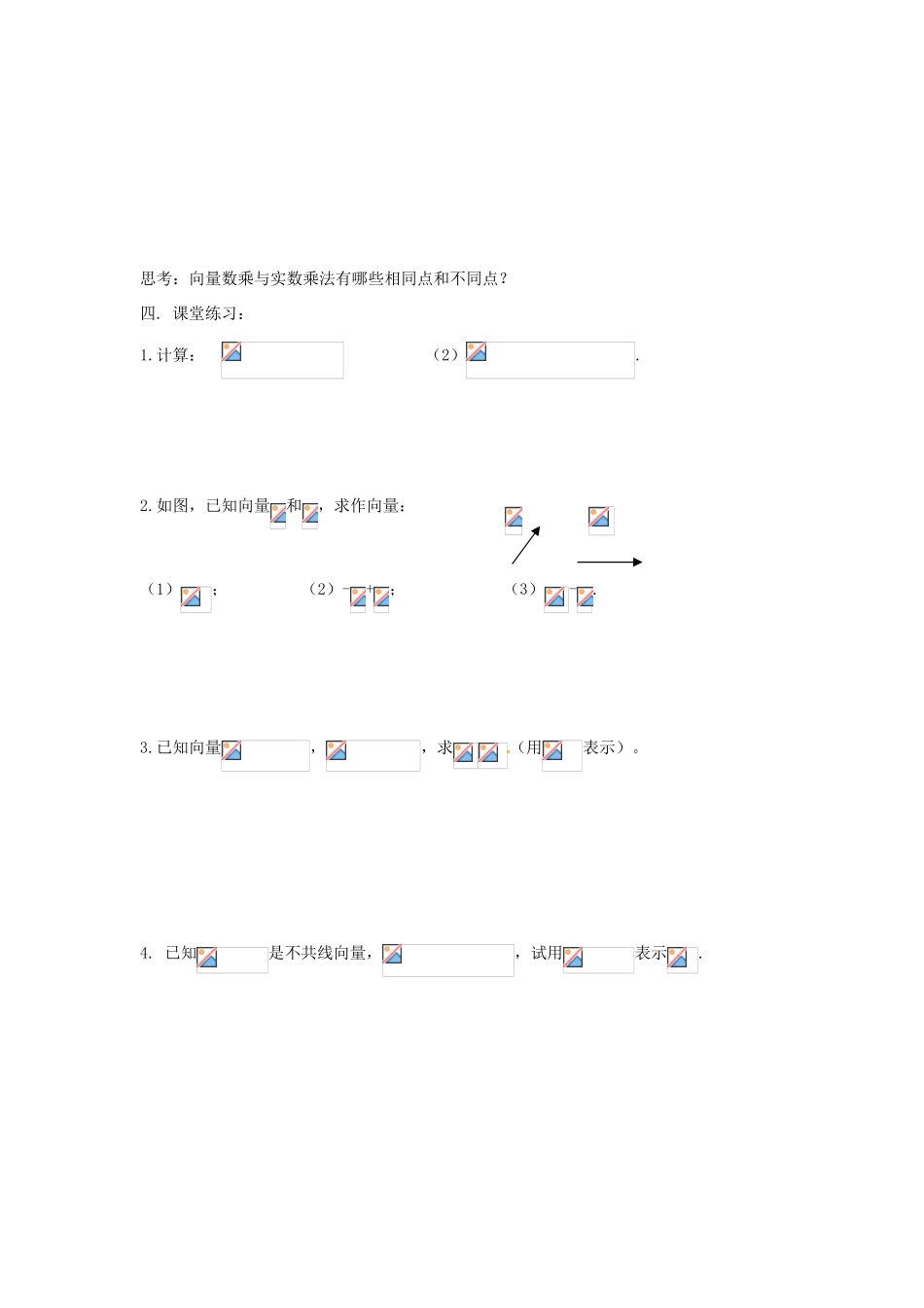 安徽省安庆市第九中学2013届高三数学总复习《第四课时 向量的数乘（一）》学案_第2页