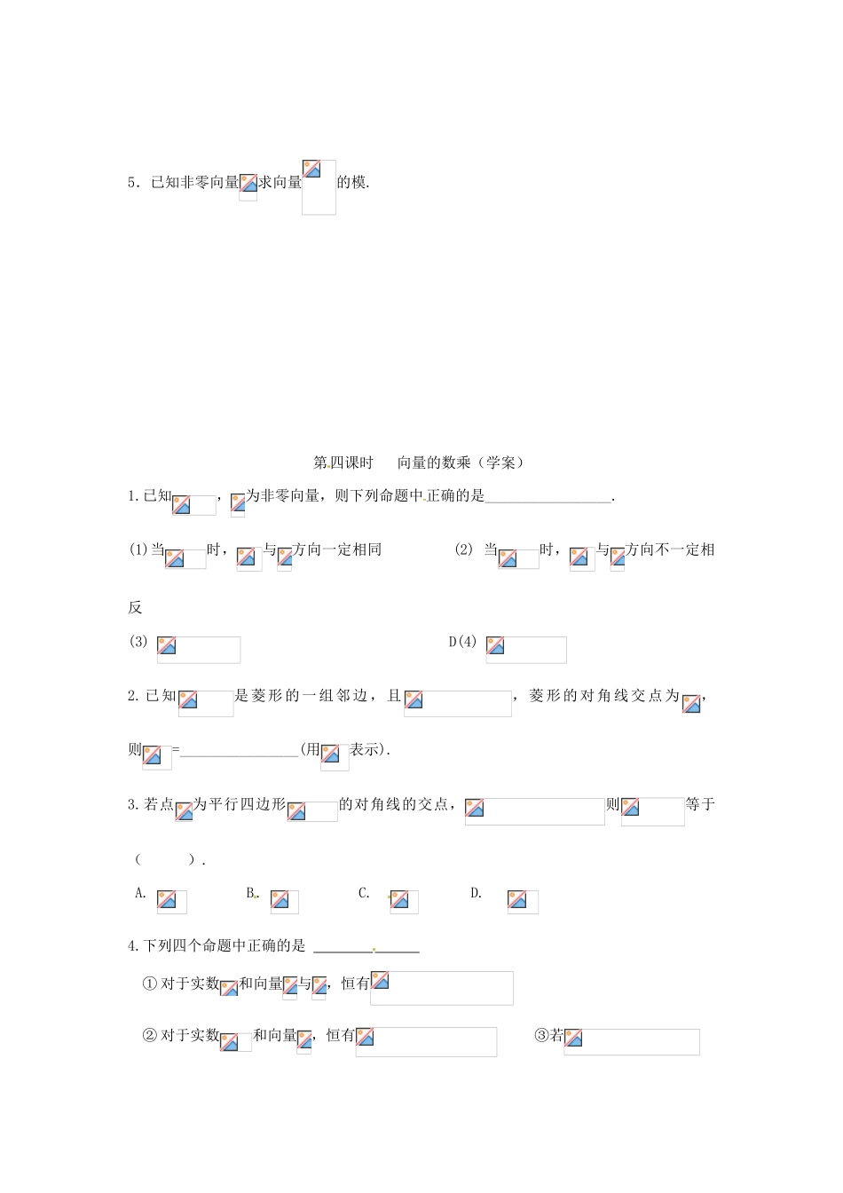 安徽省安庆市第九中学2013届高三数学总复习《第四课时 向量的数乘（一）》学案_第3页