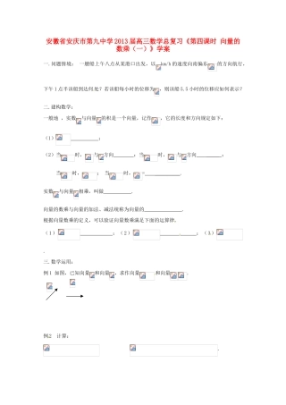 安徽省安庆市第九中学2013届高三数学总复习《第四课时 向量的数乘（一）》学案