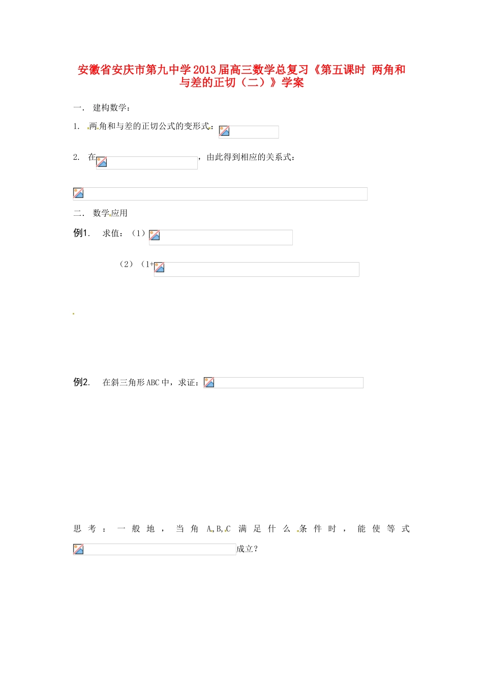 安徽省安庆市第九中学2013届高三数学总复习《第五课时 两角和与差的正切（二）》学案_第1页