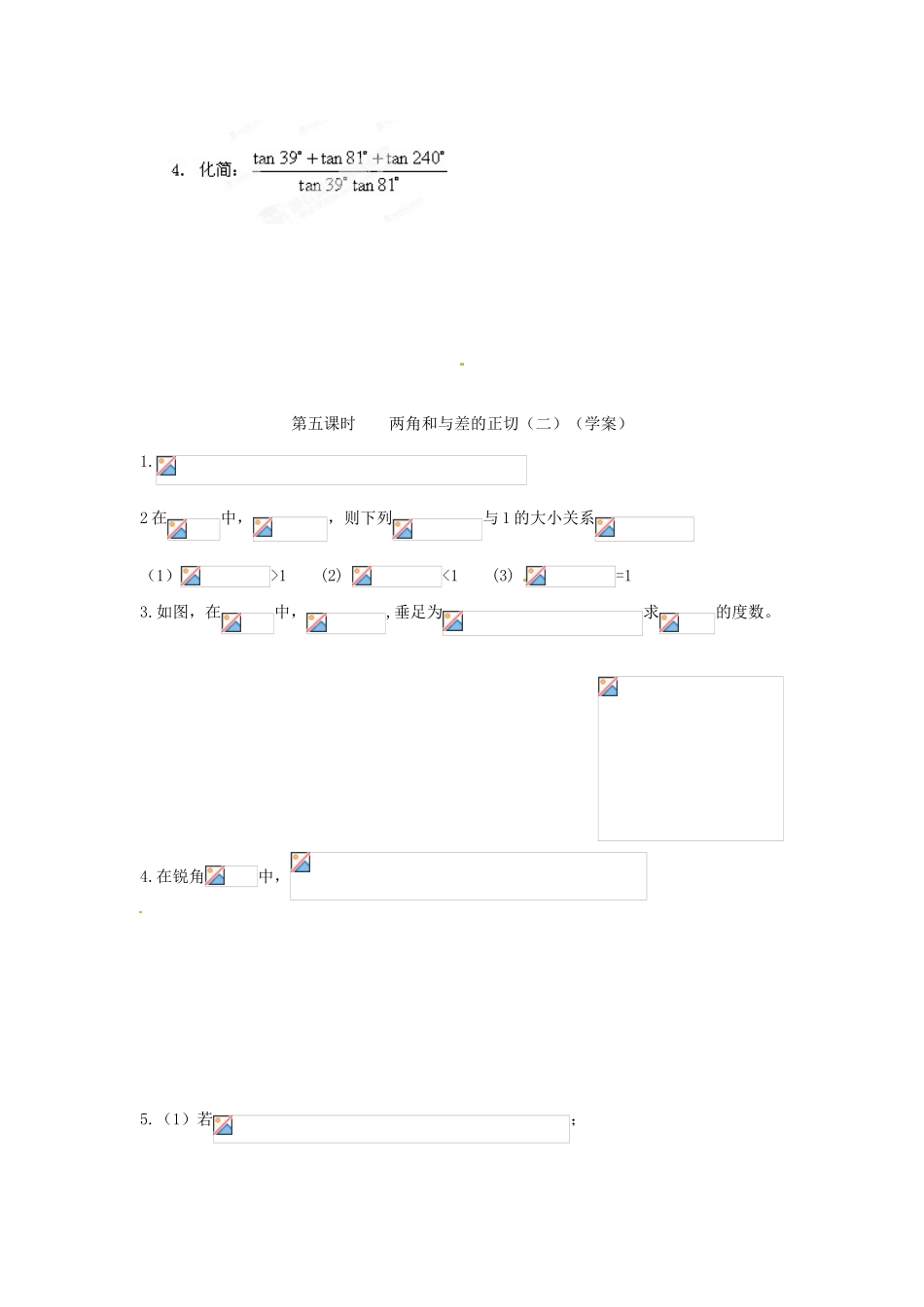 安徽省安庆市第九中学2013届高三数学总复习《第五课时 两角和与差的正切（二）》学案_第3页