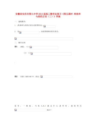 安徽省安庆市第九中学2013届高三数学总复习《第五课时 两角和与差的正切（二）》学案