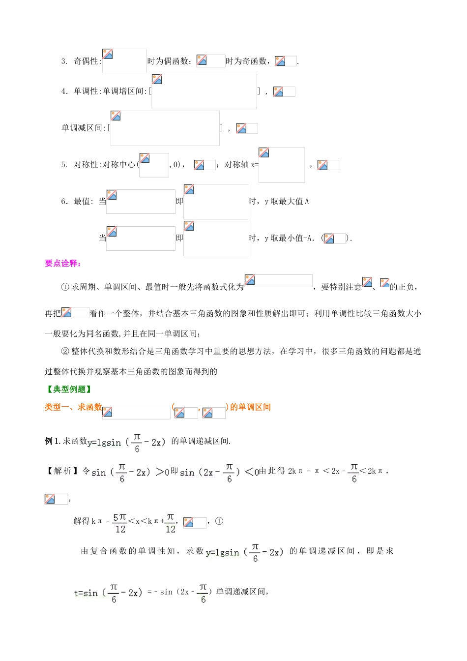 北京四中高考数学总复习 三角函数的性质及其应用提高知识讲解_第3页