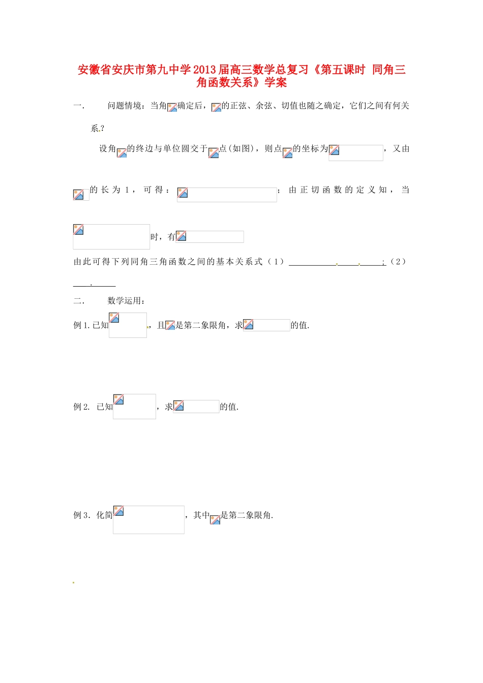 安徽省安庆市第九中学2013届高三数学总复习《第五课时 同角三角函数关系》学案_第1页