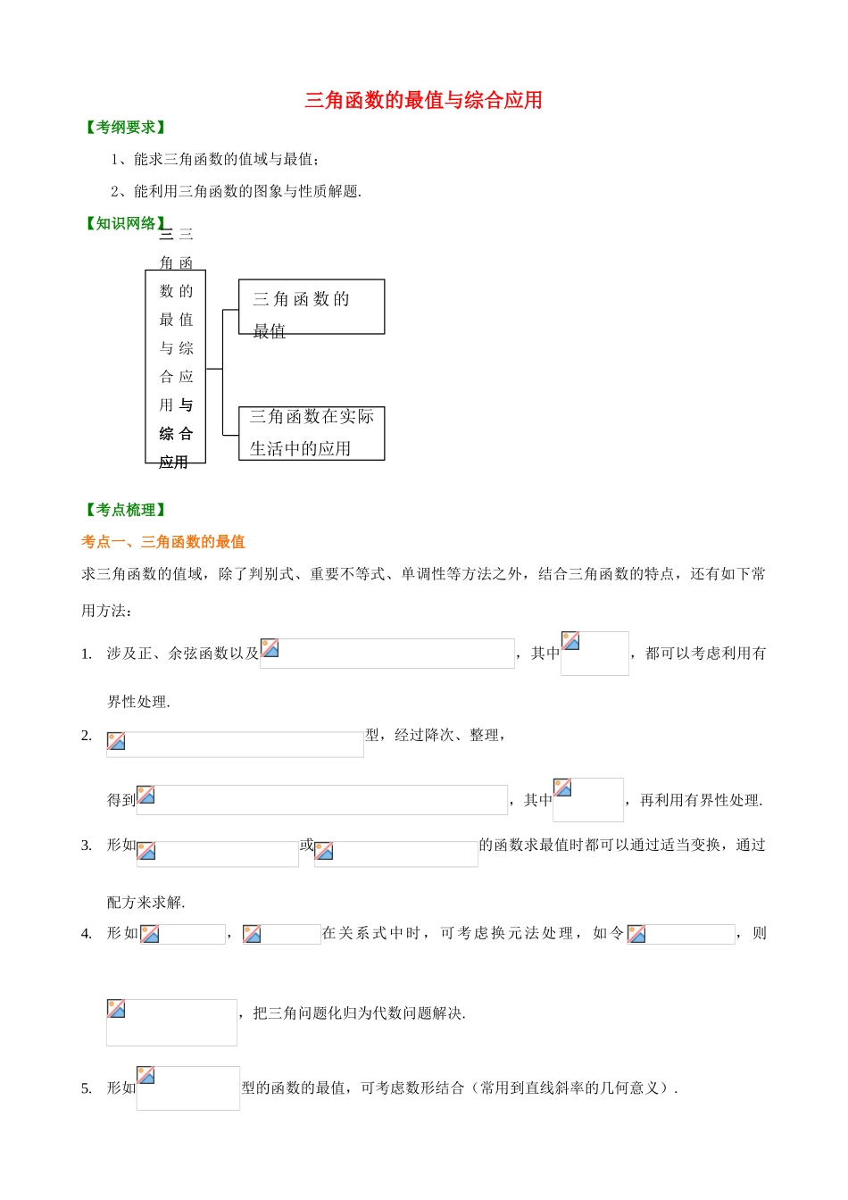 北京四中高考数学总复习 三角函数的最值与综合应用基础知识讲解_第1页