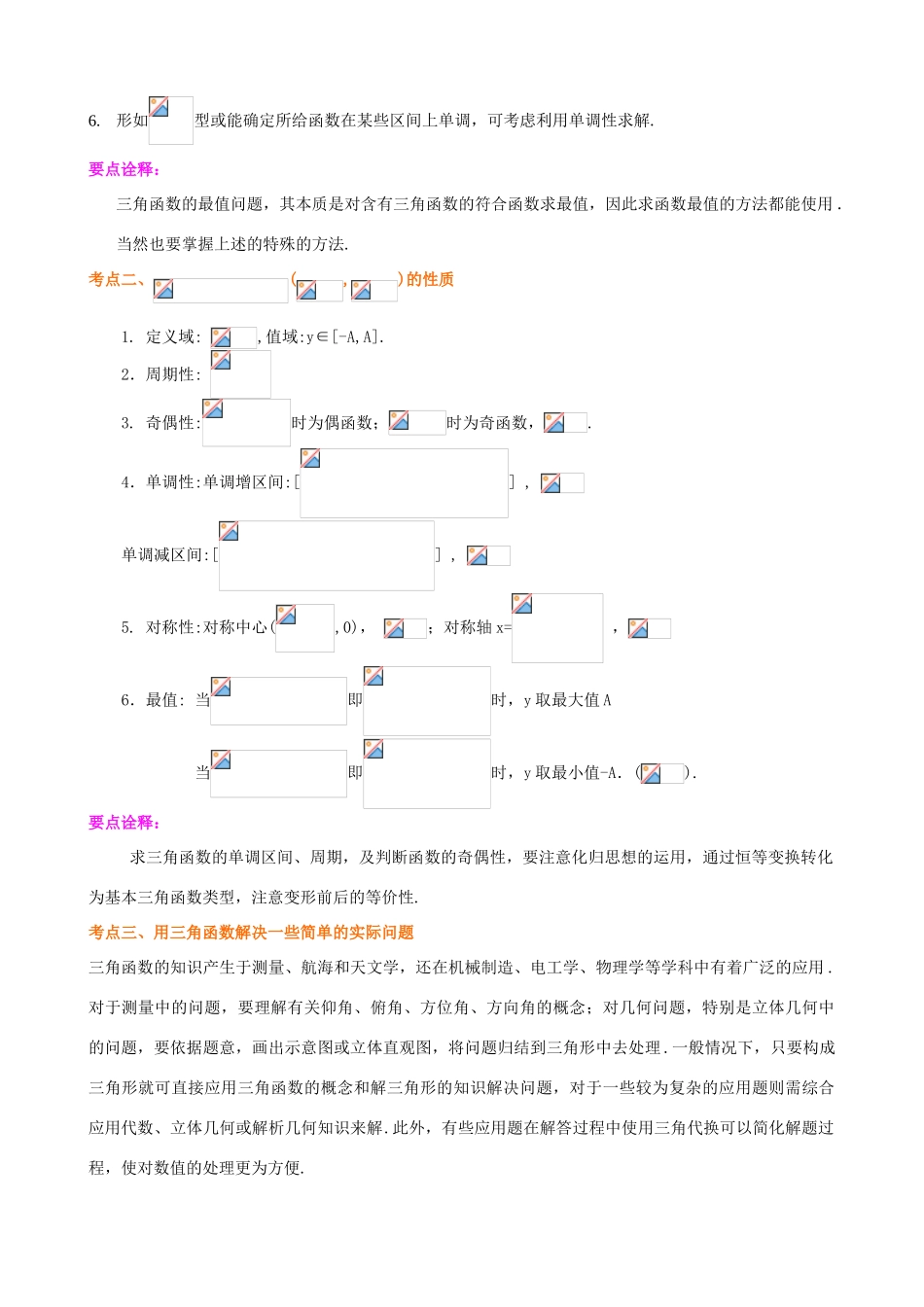 北京四中高考数学总复习 三角函数的最值与综合应用基础知识讲解_第2页