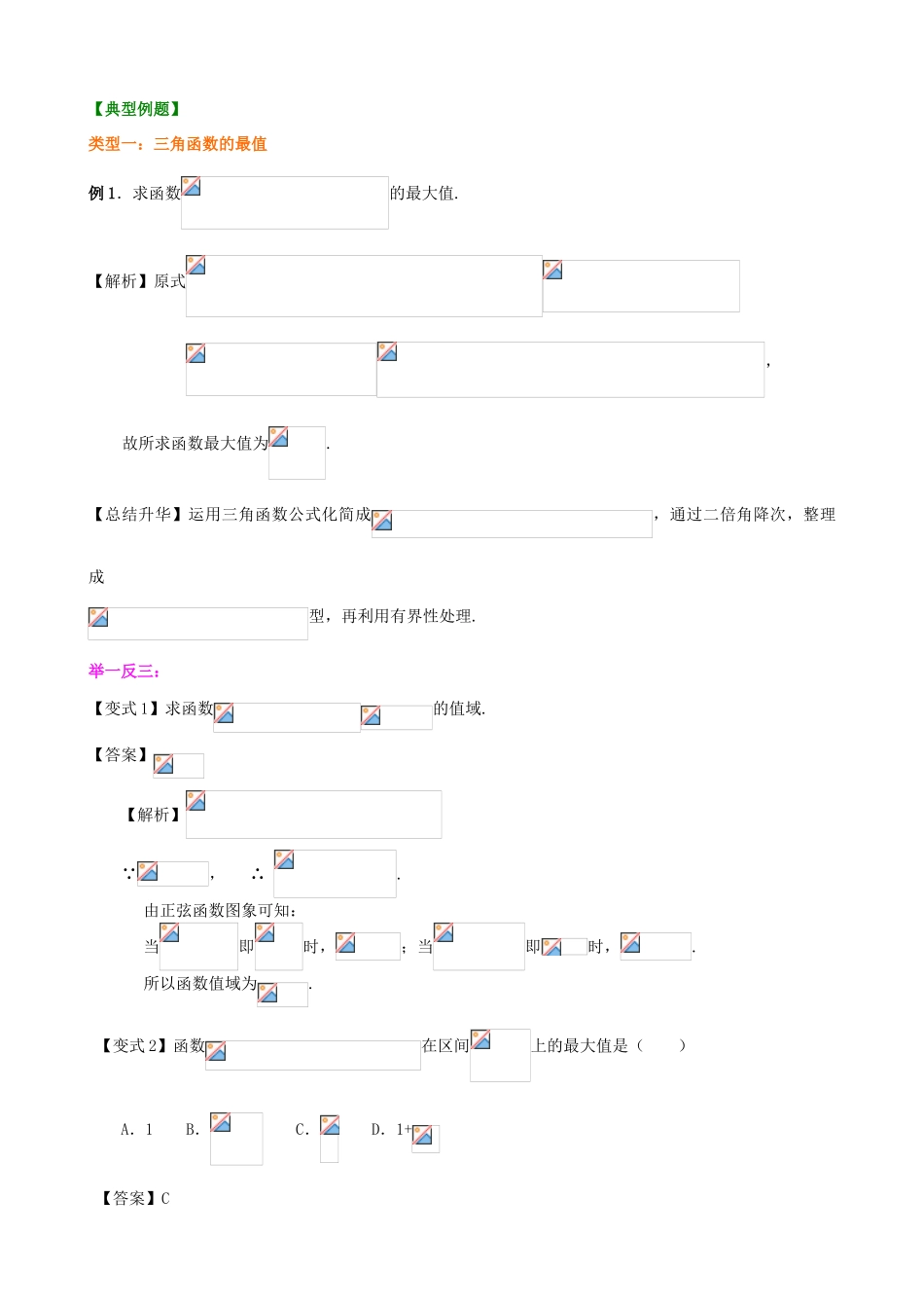 北京四中高考数学总复习 三角函数的最值与综合应用基础知识讲解_第3页