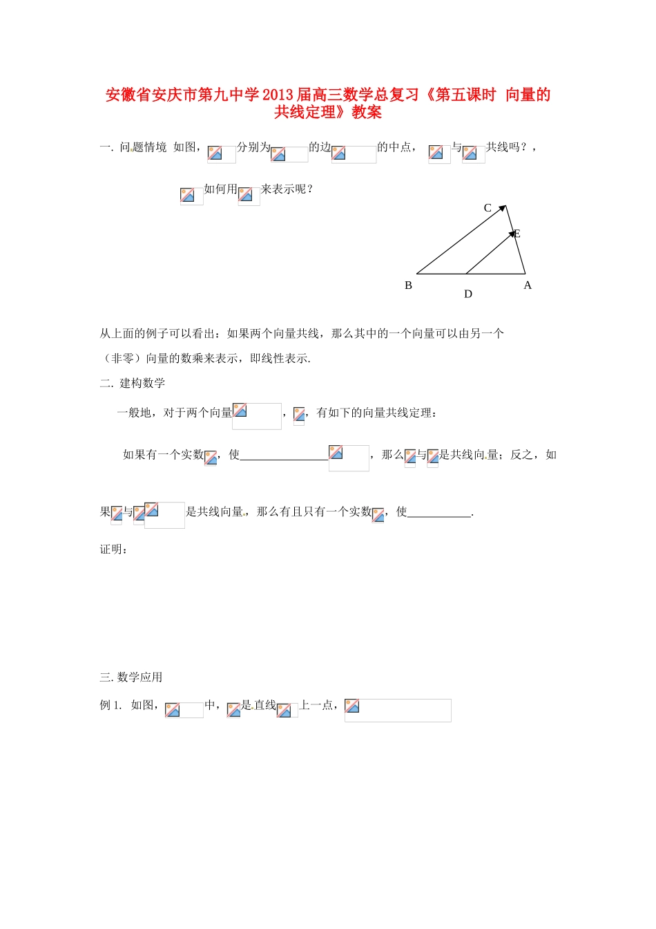 安徽省安庆市第九中学2013届高三数学总复习《第五课时 向量的共线定理》教案_第1页