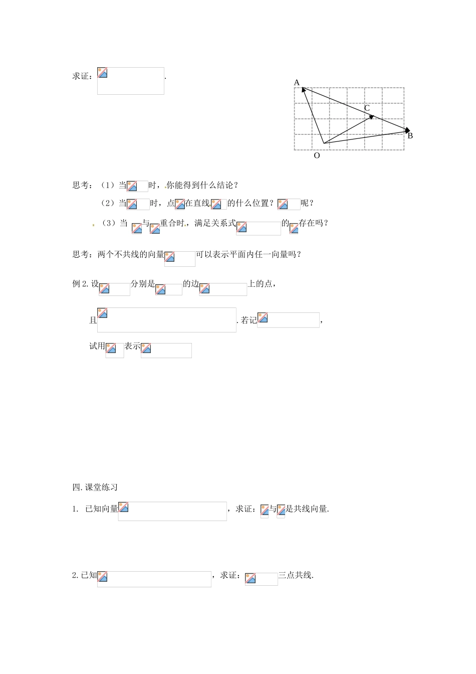 安徽省安庆市第九中学2013届高三数学总复习《第五课时 向量的共线定理》教案_第2页