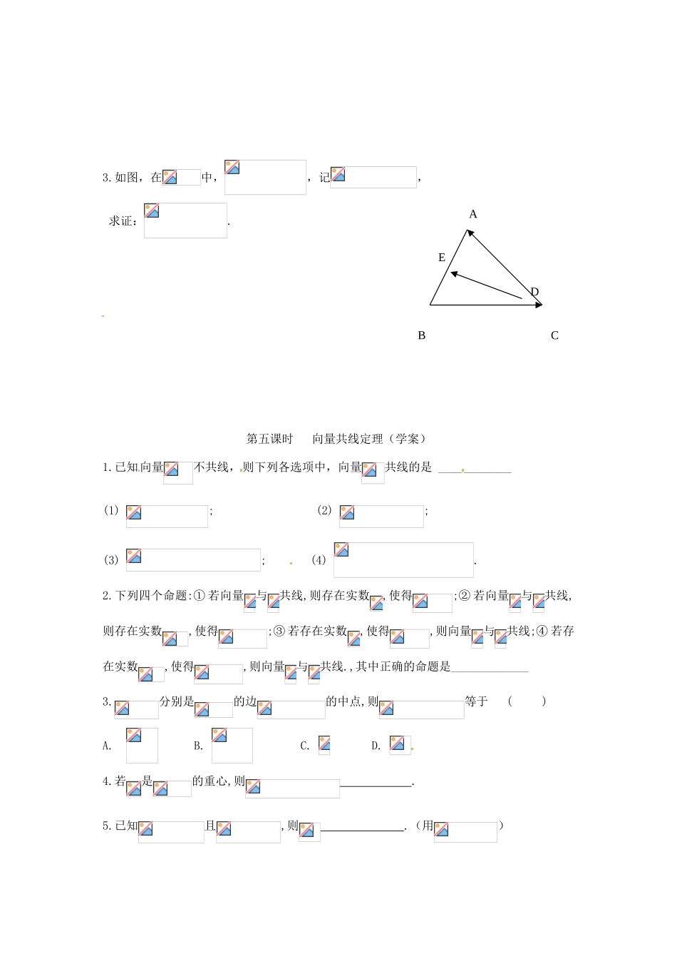 安徽省安庆市第九中学2013届高三数学总复习《第五课时 向量的共线定理》教案_第3页