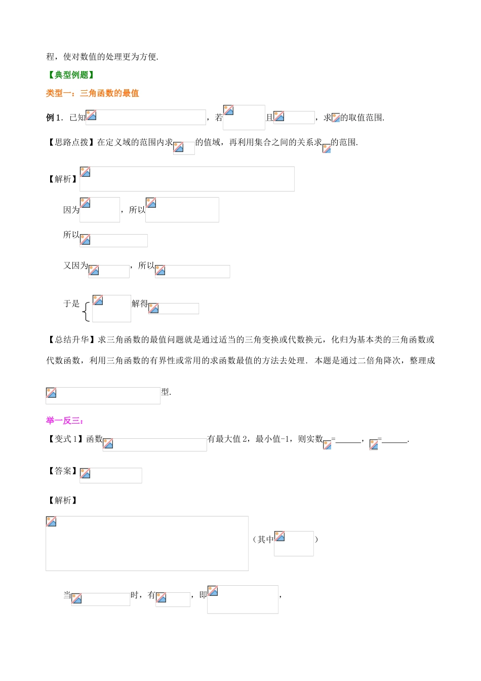 北京四中高考数学总复习 三角函数的最值与综合应用提高知识讲解_第3页