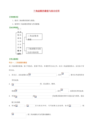 北京四中高考数学总复习 三角函数的最值与综合应用提高知识讲解