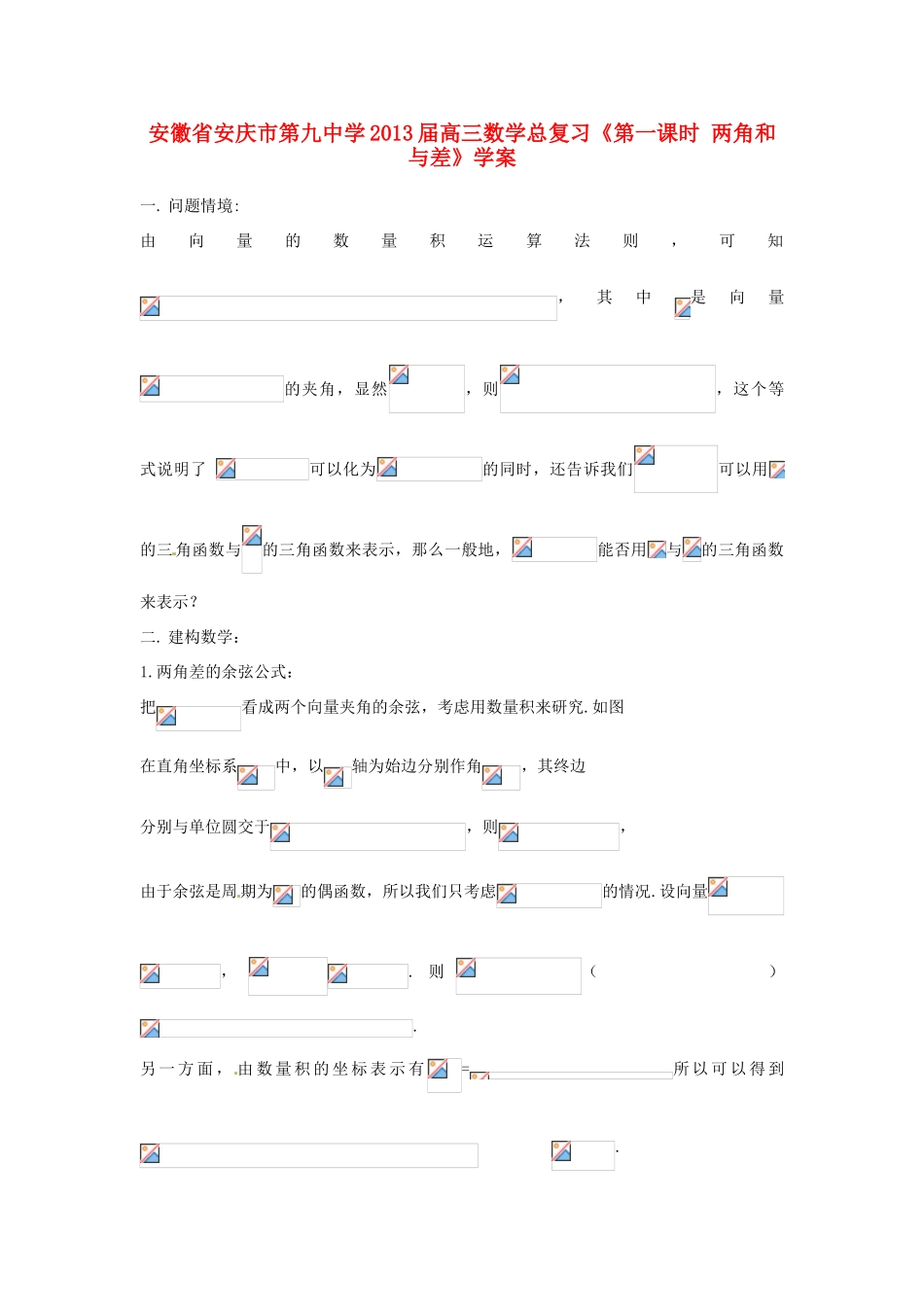 安徽省安庆市第九中学2013届高三数学总复习《第一课时 两角和与差》学案_第1页