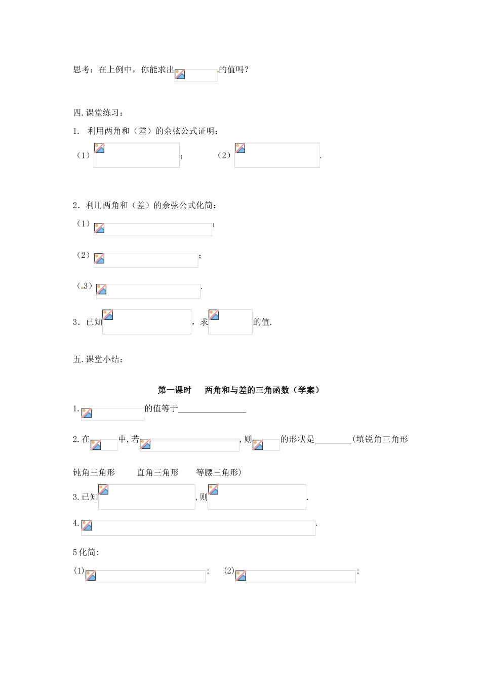 安徽省安庆市第九中学2013届高三数学总复习《第一课时 两角和与差》学案_第3页
