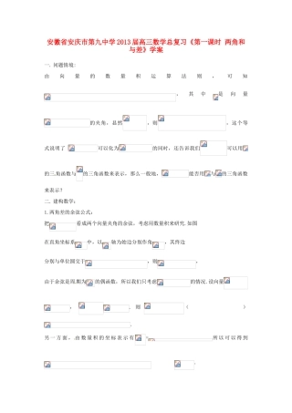 安徽省安庆市第九中学2013届高三数学总复习《第一课时 两角和与差》学案