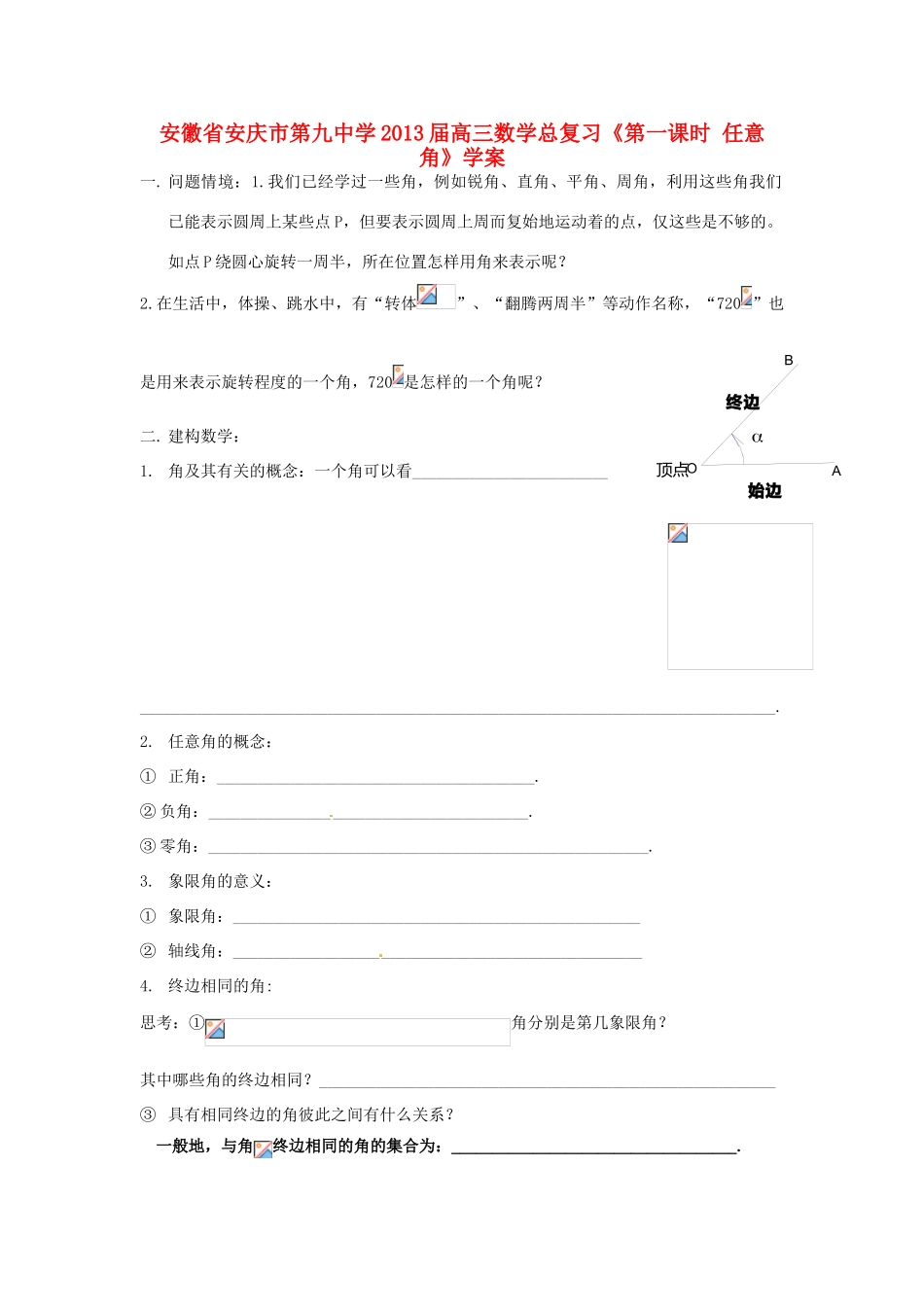 安徽省安庆市第九中学2013届高三数学总复习《第一课时 任意角》学案_第1页