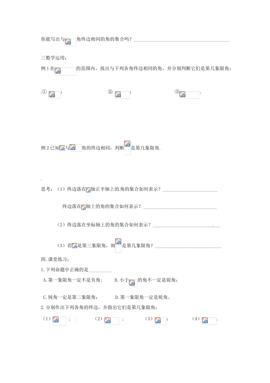 安徽省安庆市第九中学2013届高三数学总复习《第一课时 任意角》学案_第2页