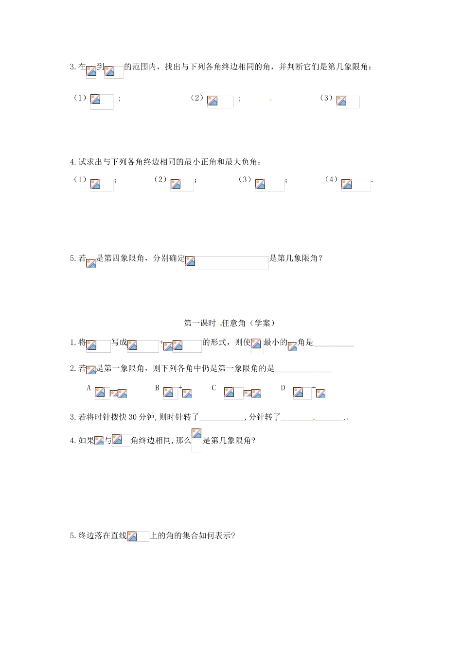 安徽省安庆市第九中学2013届高三数学总复习《第一课时 任意角》学案_第3页