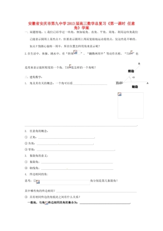 安徽省安庆市第九中学2013届高三数学总复习《第一课时 任意角》学案