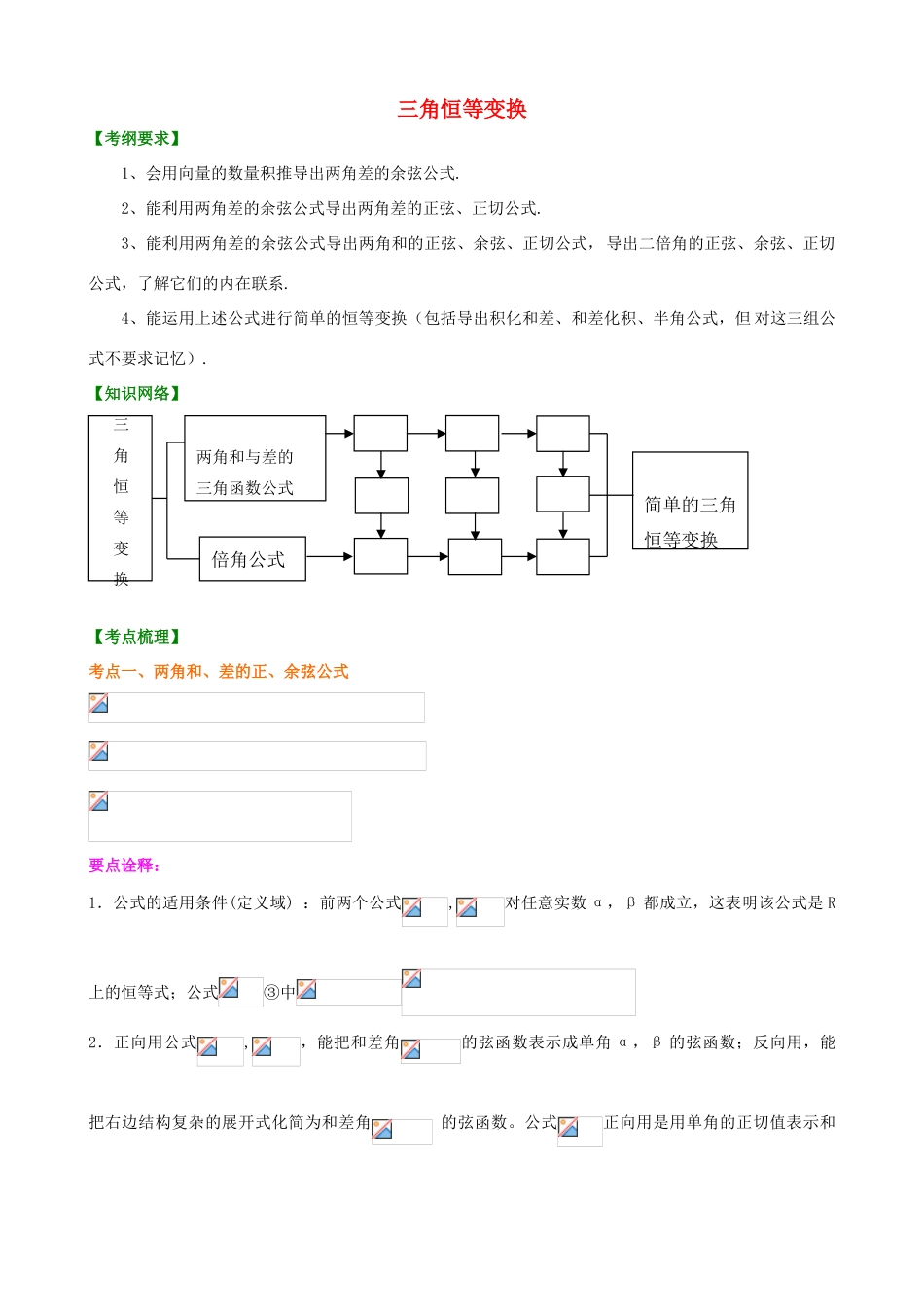 北京四中高考数学总复习 三角恒等变换提高知识讲解_第1页