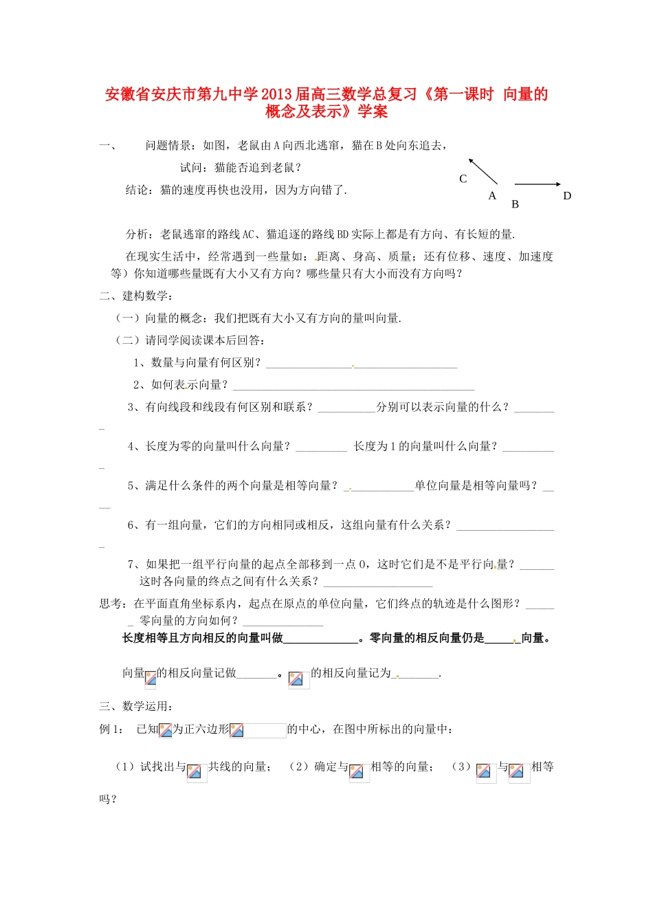 安徽省安庆市第九中学2013届高三数学总复习《第一课时 向量的概念及表示》学案_第1页