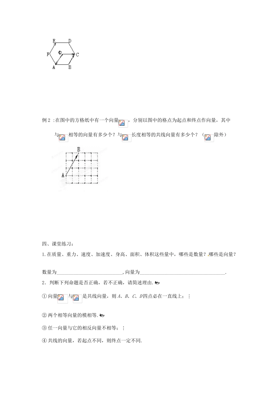 安徽省安庆市第九中学2013届高三数学总复习《第一课时 向量的概念及表示》学案_第2页