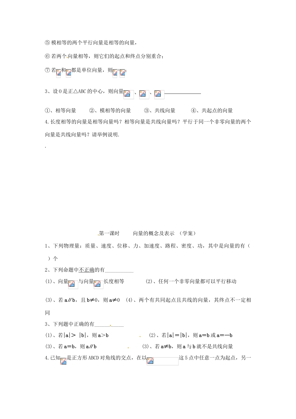 安徽省安庆市第九中学2013届高三数学总复习《第一课时 向量的概念及表示》学案_第3页