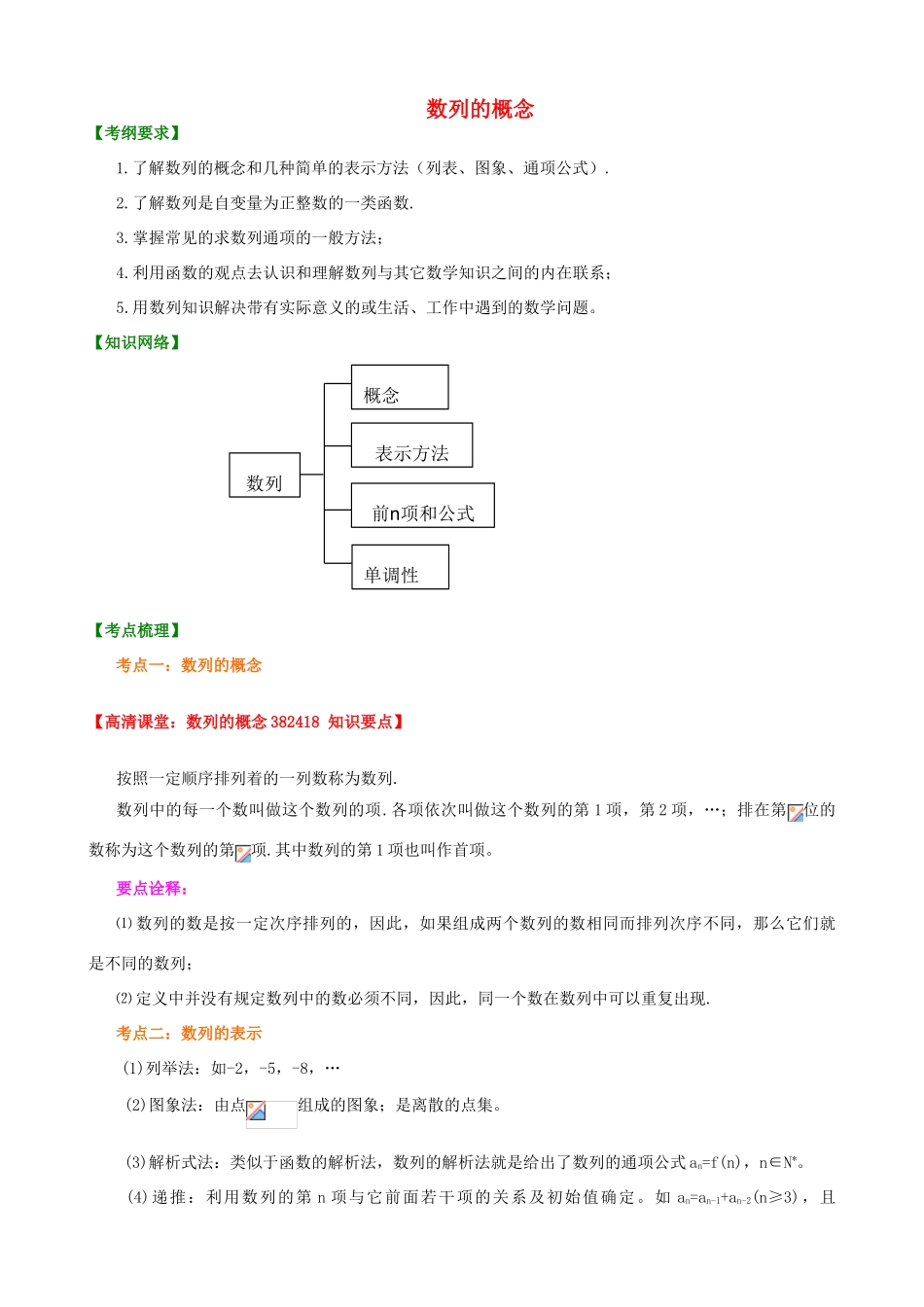 北京四中高考数学总复习 数列的概念知识梳理_第1页