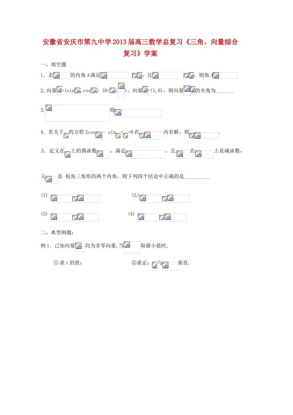 安徽省安庆市第九中学2013届高三数学总复习《三角、向量综合复习》学案_第1页