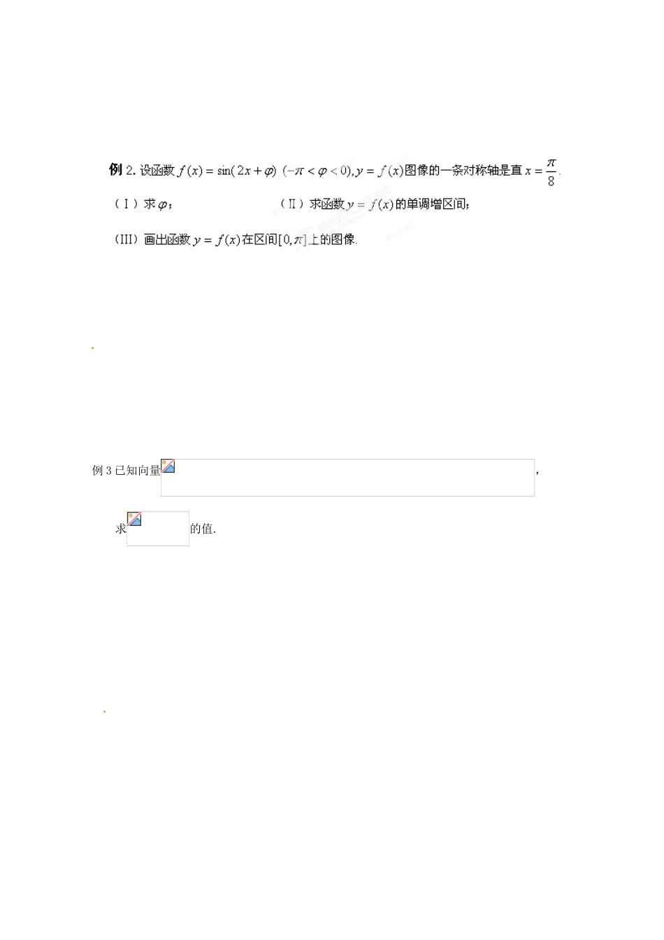 安徽省安庆市第九中学2013届高三数学总复习《三角、向量综合复习》学案_第2页
