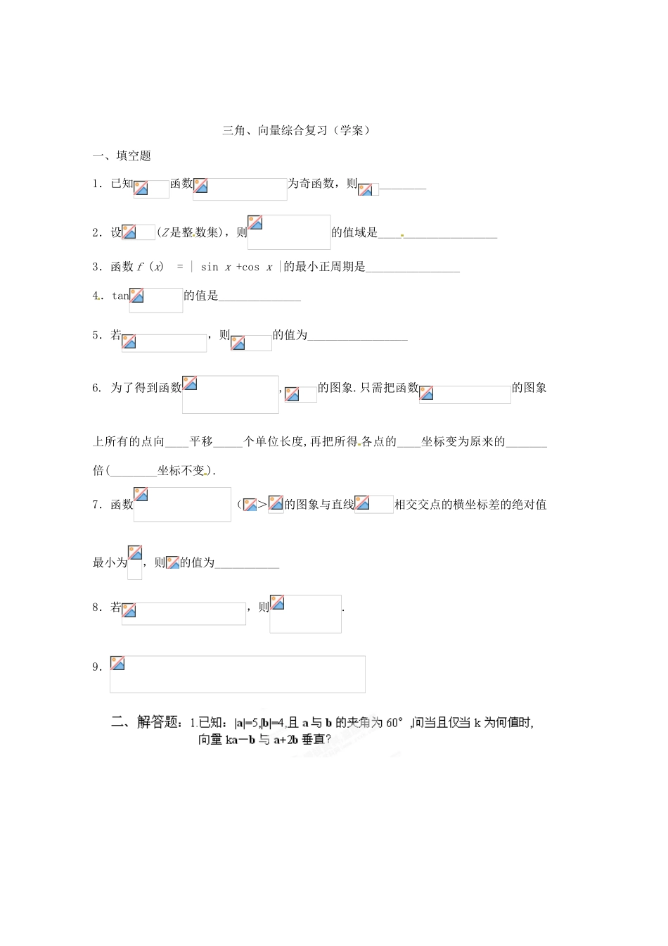 安徽省安庆市第九中学2013届高三数学总复习《三角、向量综合复习》学案_第3页