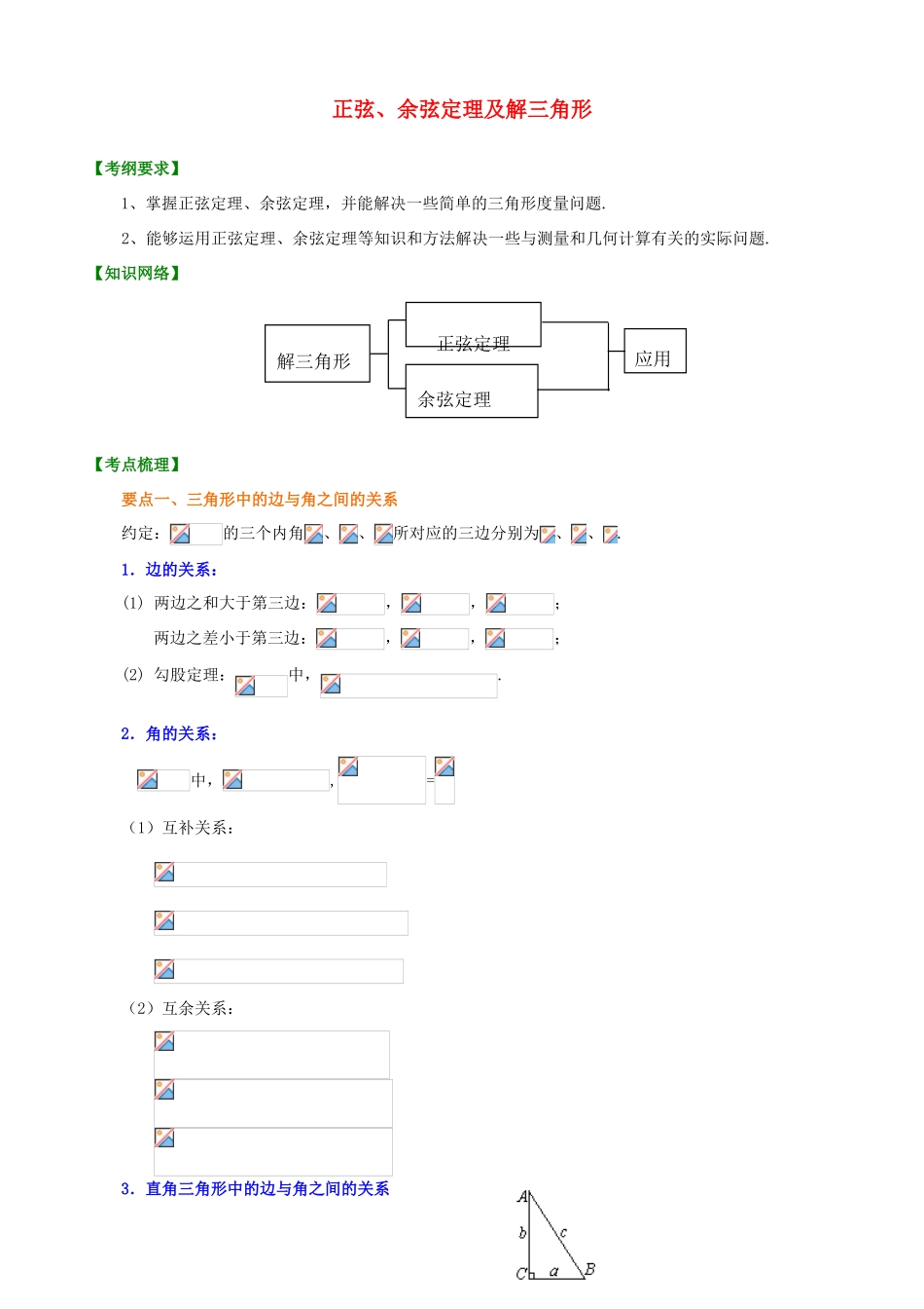 北京四中高考数学总复习 正弦、余弦定理及解三角形基础知识梳理_第1页