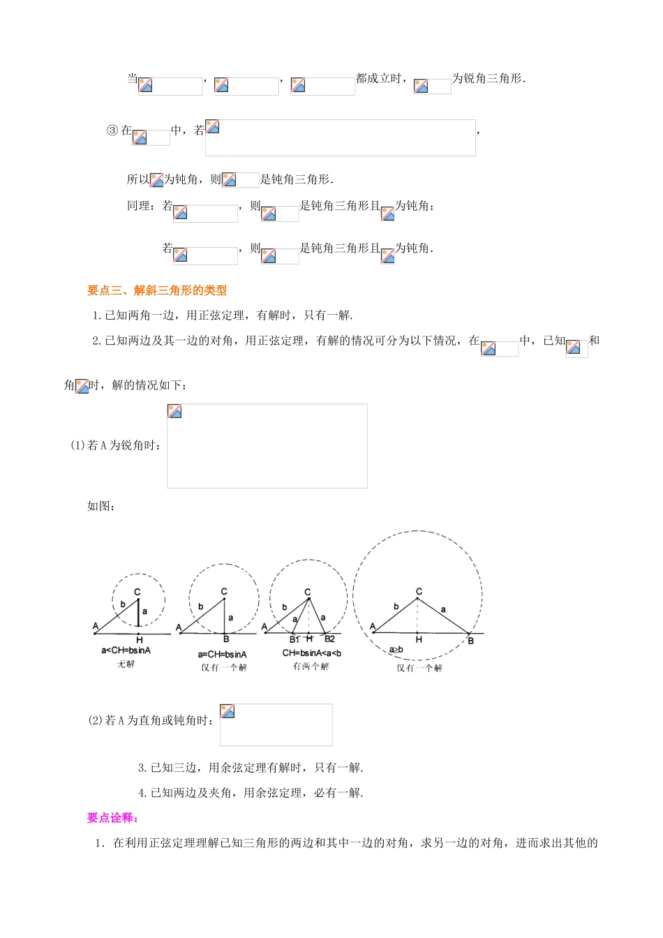北京四中高考数学总复习 正弦、余弦定理及解三角形基础知识梳理_第3页