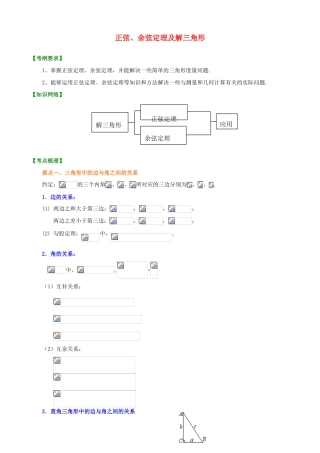 北京四中高考数学总复习 正弦、余弦定理及解三角形基础知识梳理