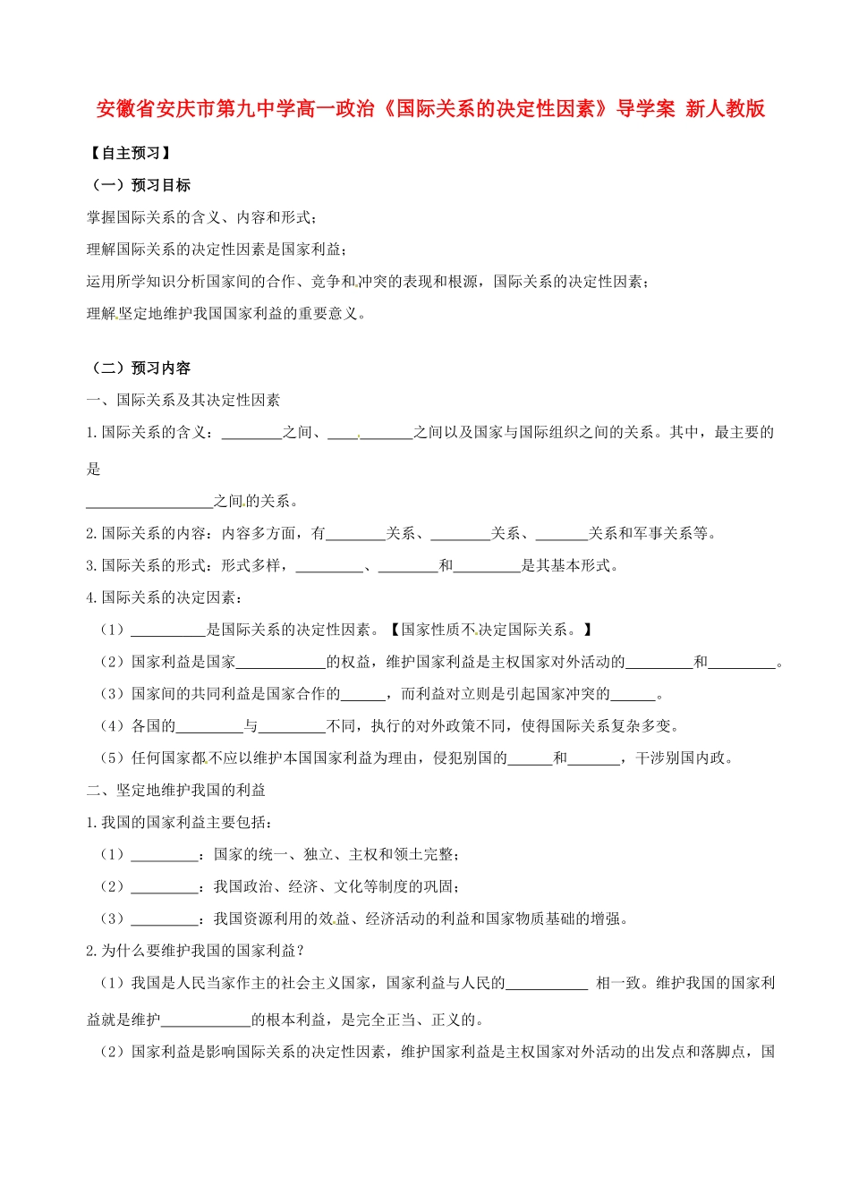 安徽省安庆市第九中学高一政治《国际关系的决定性因素》导学案 新人教版_第1页