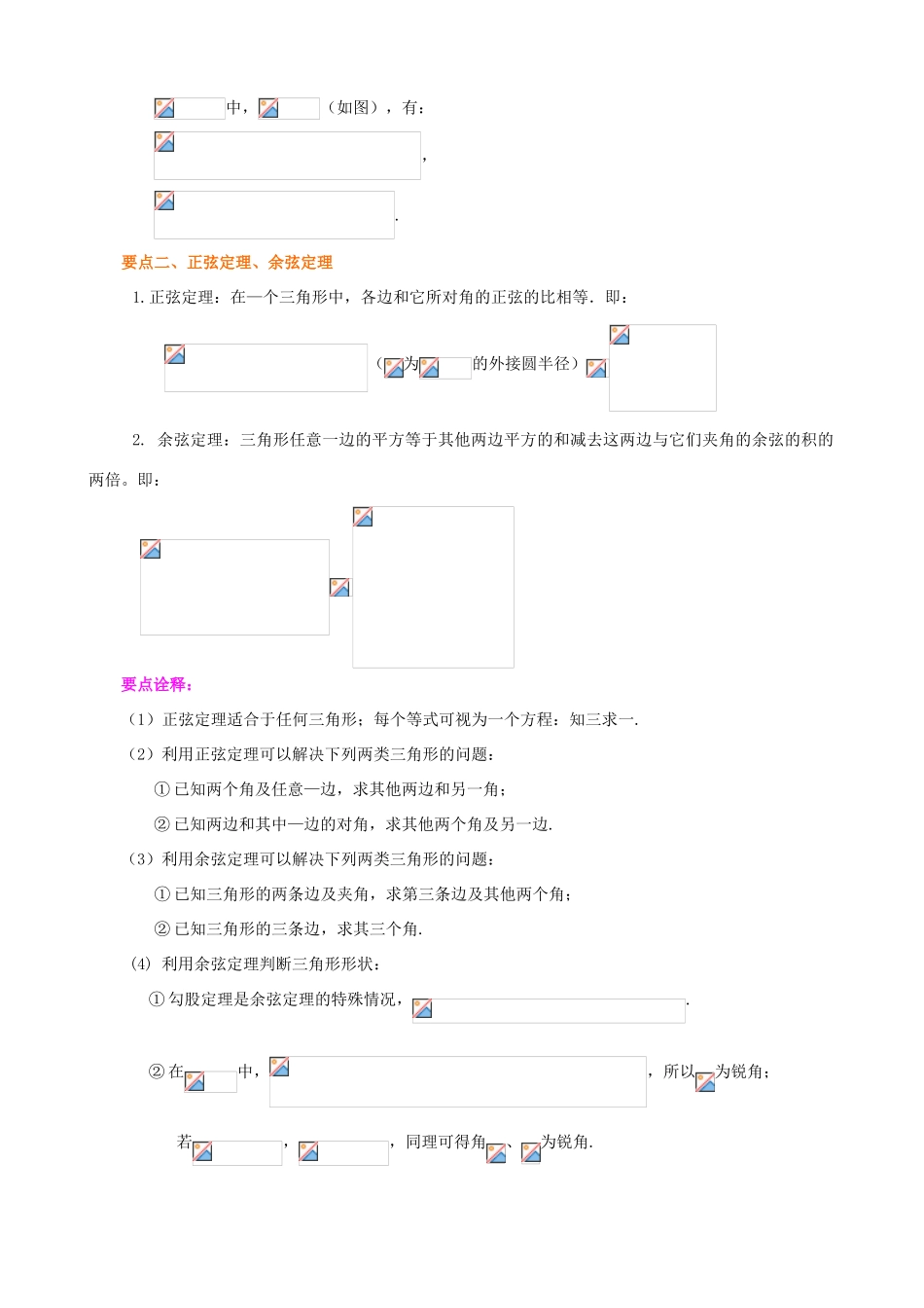 北京四中高考数学总复习 正弦、余弦定理及解三角形提高知识梳理_第2页