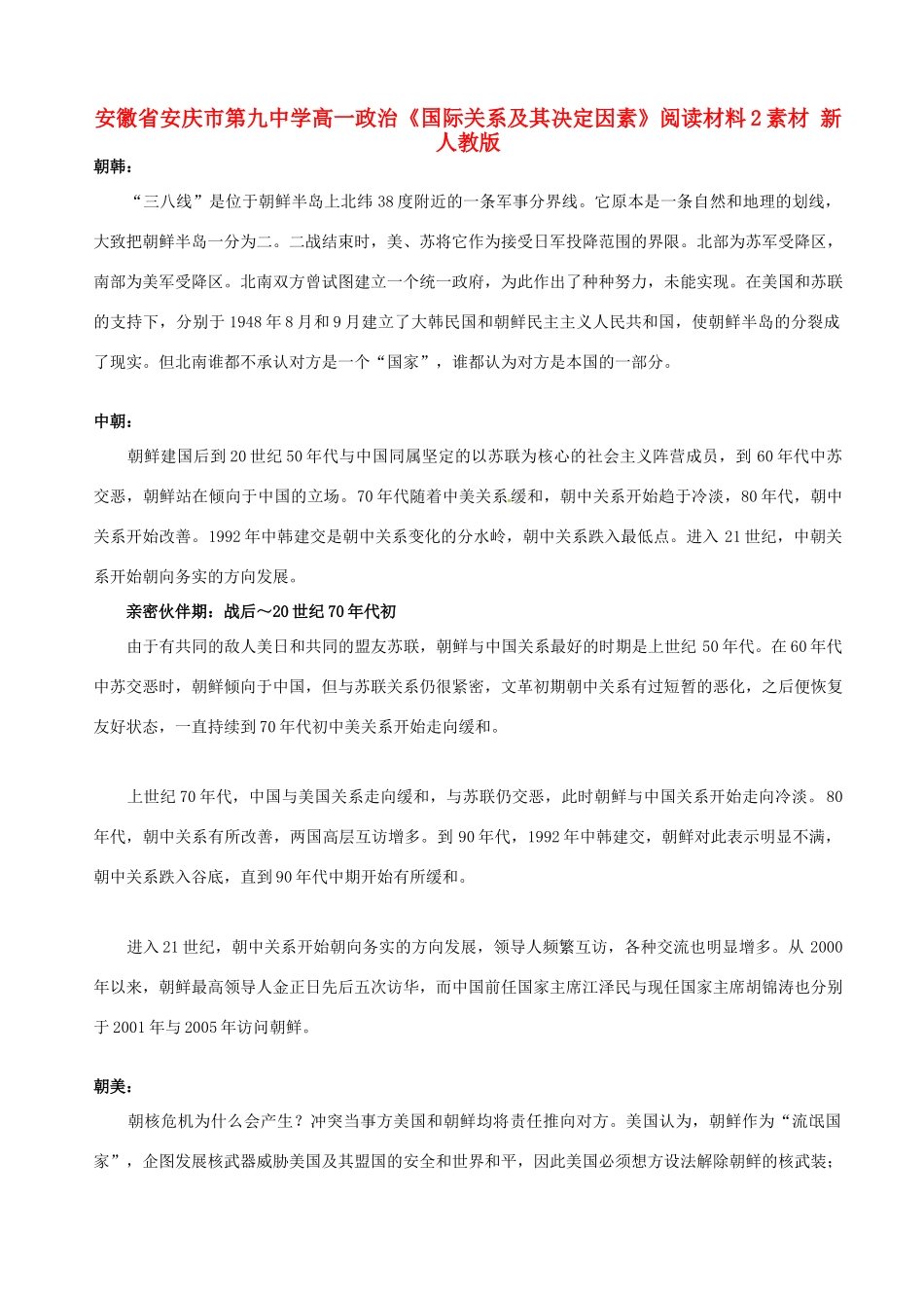 安徽省安庆市第九中学高一政治《国际关系及其决定因素》阅读材料2素材 新人教版_第1页