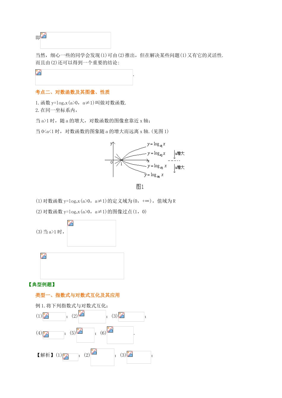 北京四中高考数学总复习 知识梳理对数与对数函数_第3页