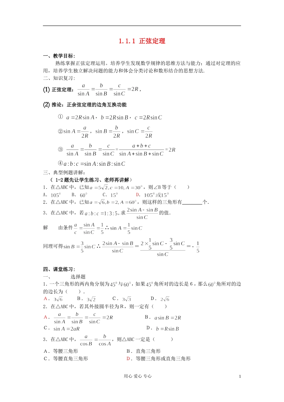 安徽省安庆市第九中学高中数学《1.1.1 正弦定理》教学设计 新人教A版必修5_第1页
