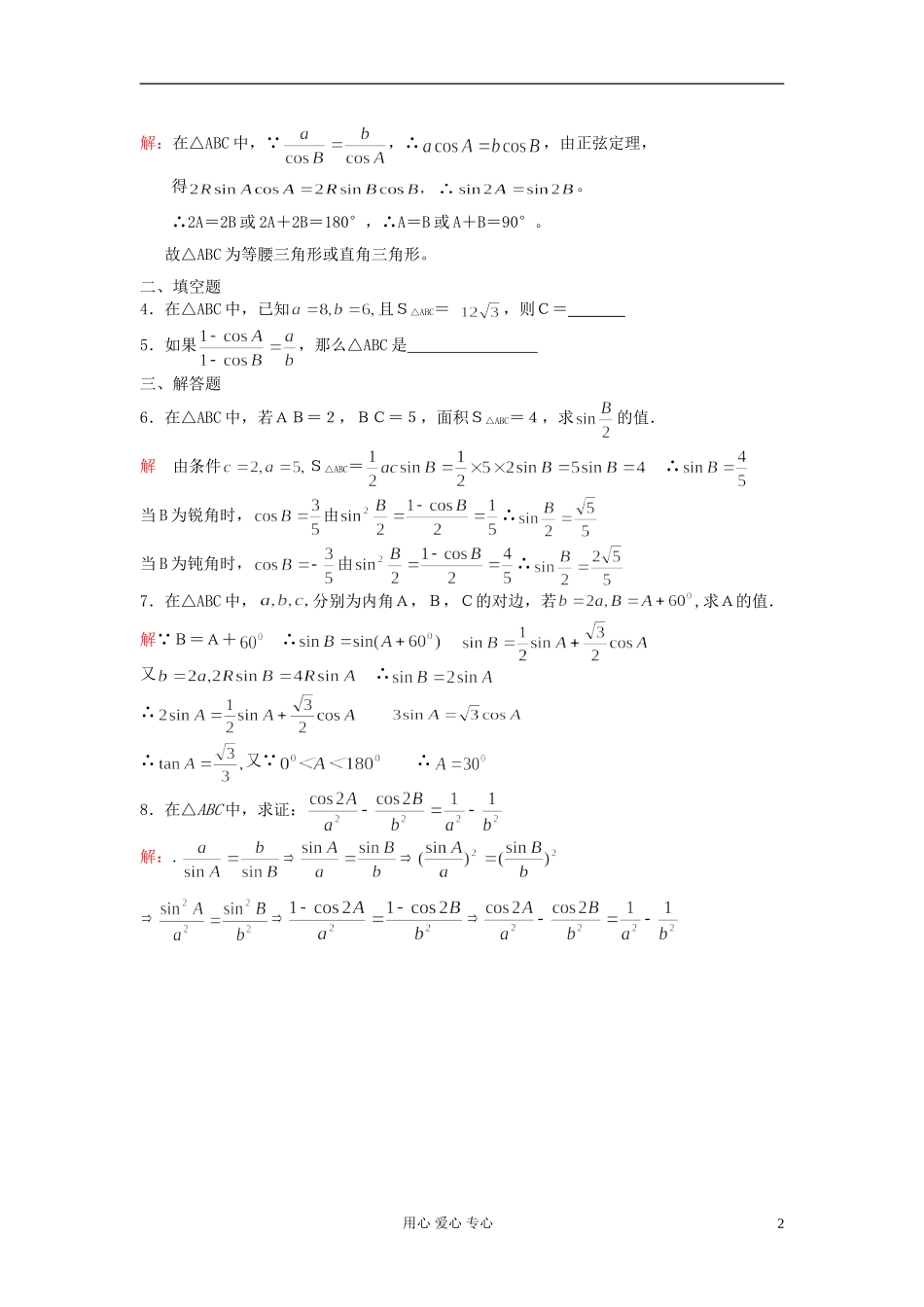 安徽省安庆市第九中学高中数学《1.1.1 正弦定理》教学设计 新人教A版必修5_第2页