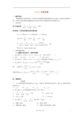 安徽省安庆市第九中学高中数学《1.1.1 正弦定理》教学设计 新人教A版必修5