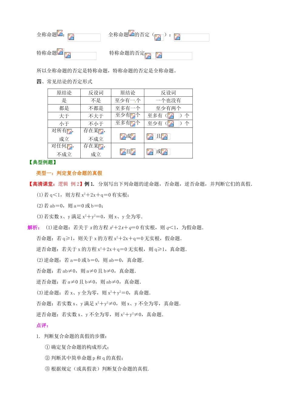 北京四中高考数学总复习 知识梳理简单的逻辑联结词、全称量词与存在性量词_第2页