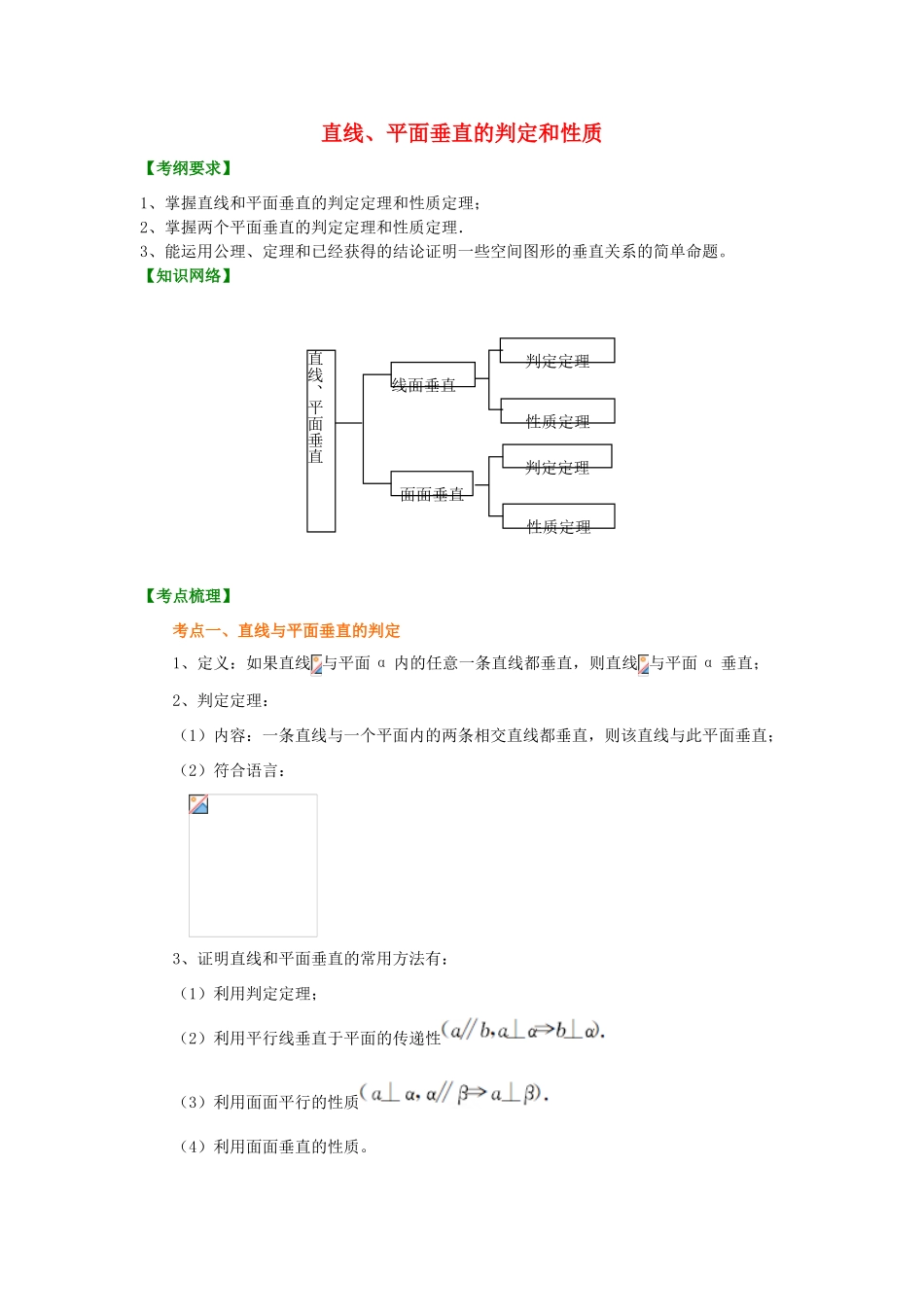 北京四中高考数学总复习 直线、平面垂直的判定和性质提高知识讲解_第1页