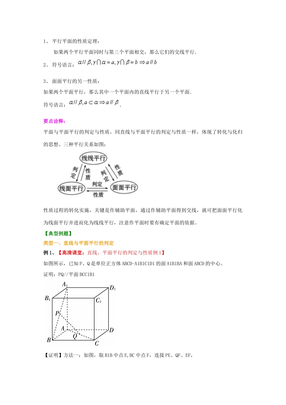 北京四中高考数学总复习 直线、平面平行的判定和性质基础知识讲解_第3页