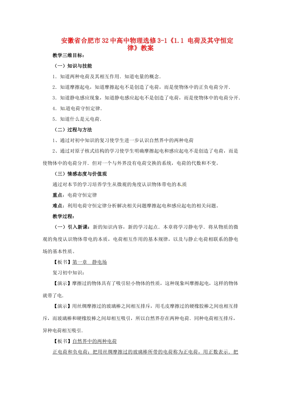 安徽省合肥市32中高中物理《1.1 电荷及其守恒定律》教案 新人教版必修2_第1页